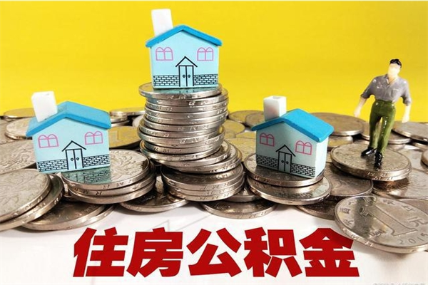 石嘴山离职公积金怎么取（离职如何取住房公积金的钱）