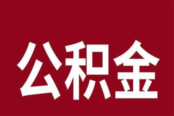 石嘴山公积金离职后可以全部取出来吗（石嘴山公积金离职后可以全部取出来吗多少钱）