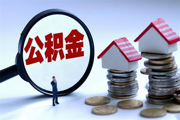 石嘴山代取住房公积金怎么收费（代取公积金都是用的什么办法）