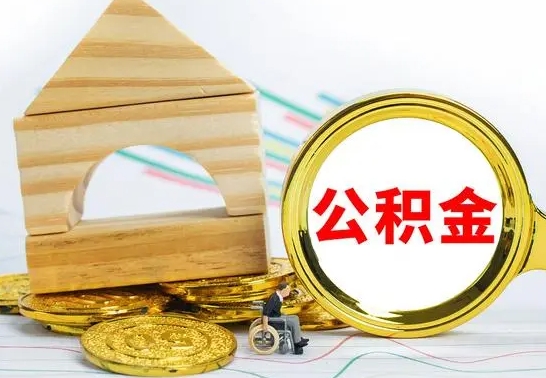 石嘴山离职了公积金怎么提出来（离职后公积金怎么提取全部出来）